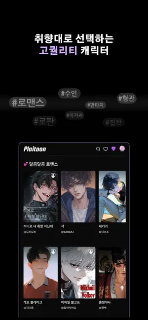 플레이툰: 여성향 AI 채팅 iPhone screenshot 3