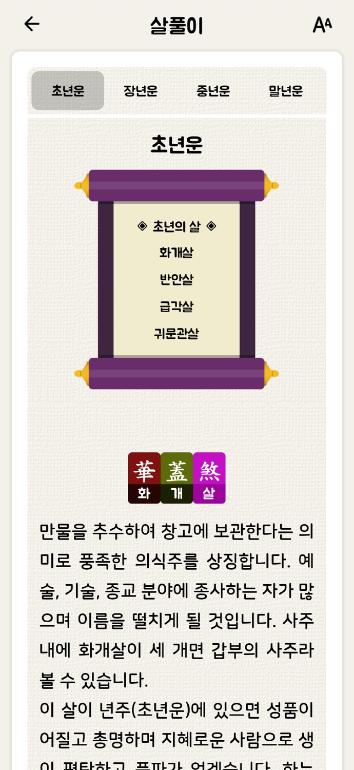 2025 잘맞는운세 - 토정비결, 궁합, 꿈해몽, 사주