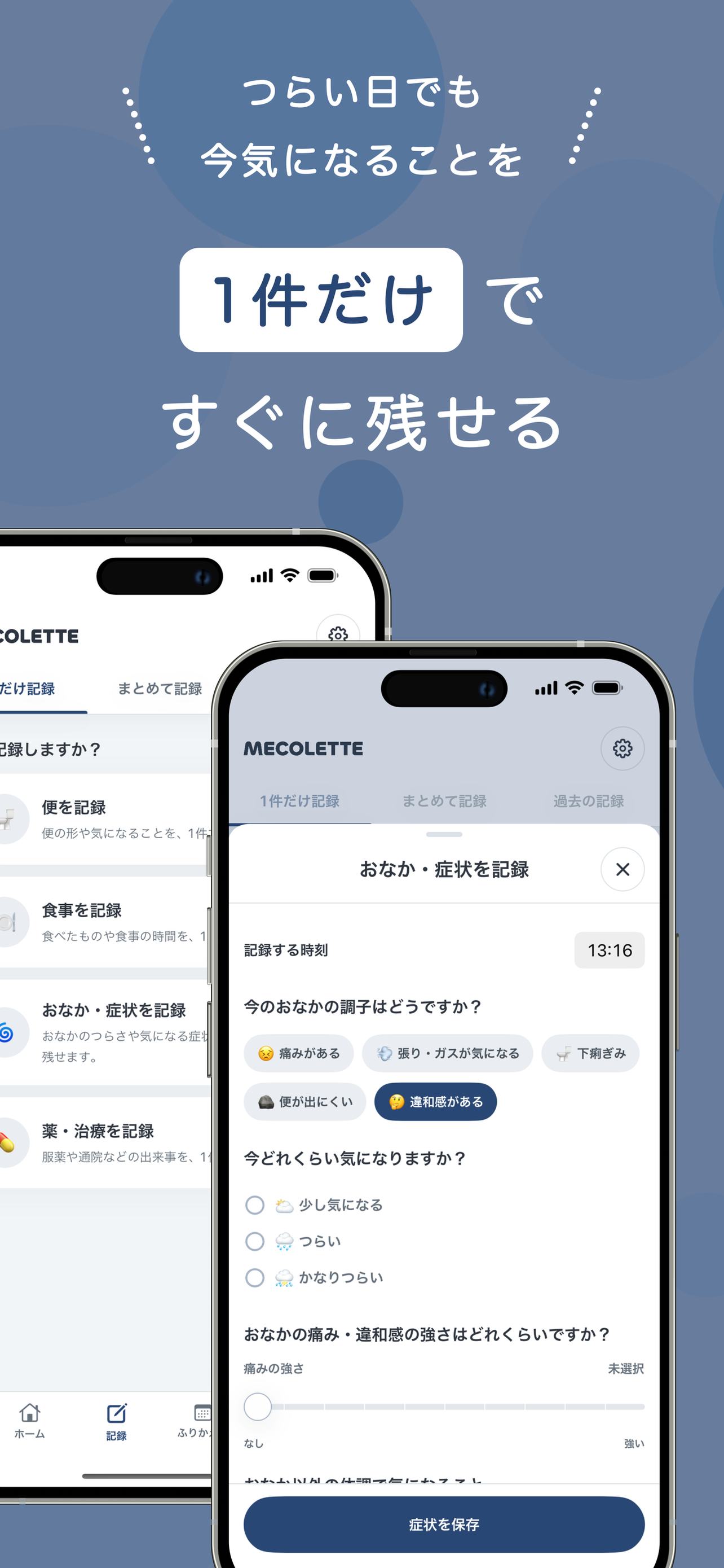 MECOLETTE｜潰瘍性大腸炎・クローン病の体調記録 screenshot 2