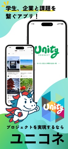 ユニコネ（Unity Connect）ー大学生の実現を応援! screenshot