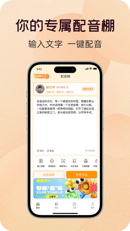配音蜂-语音合成助手&香蕉配音神器