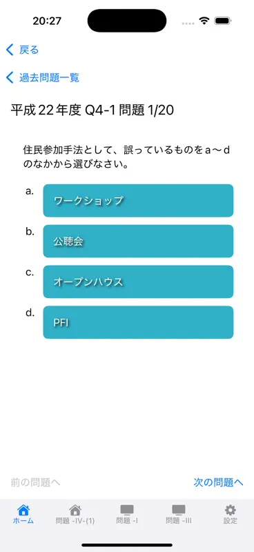 令和7年度　RCCM試験対策　問題-IV-(1) screenshot 4 of 10
