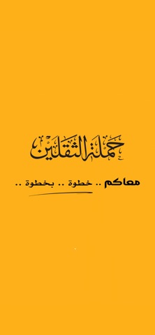 حملة الثقلين screenshot