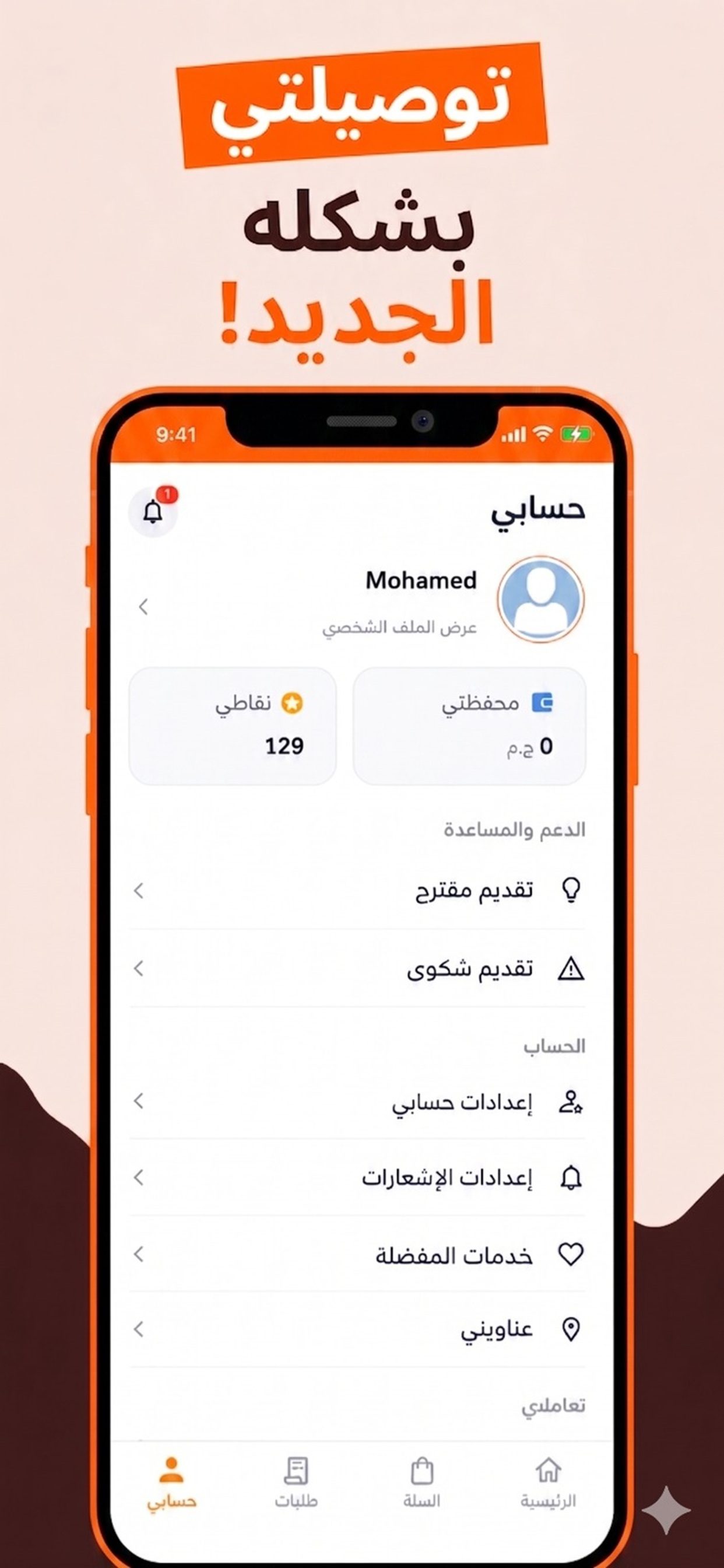 توصيلتي