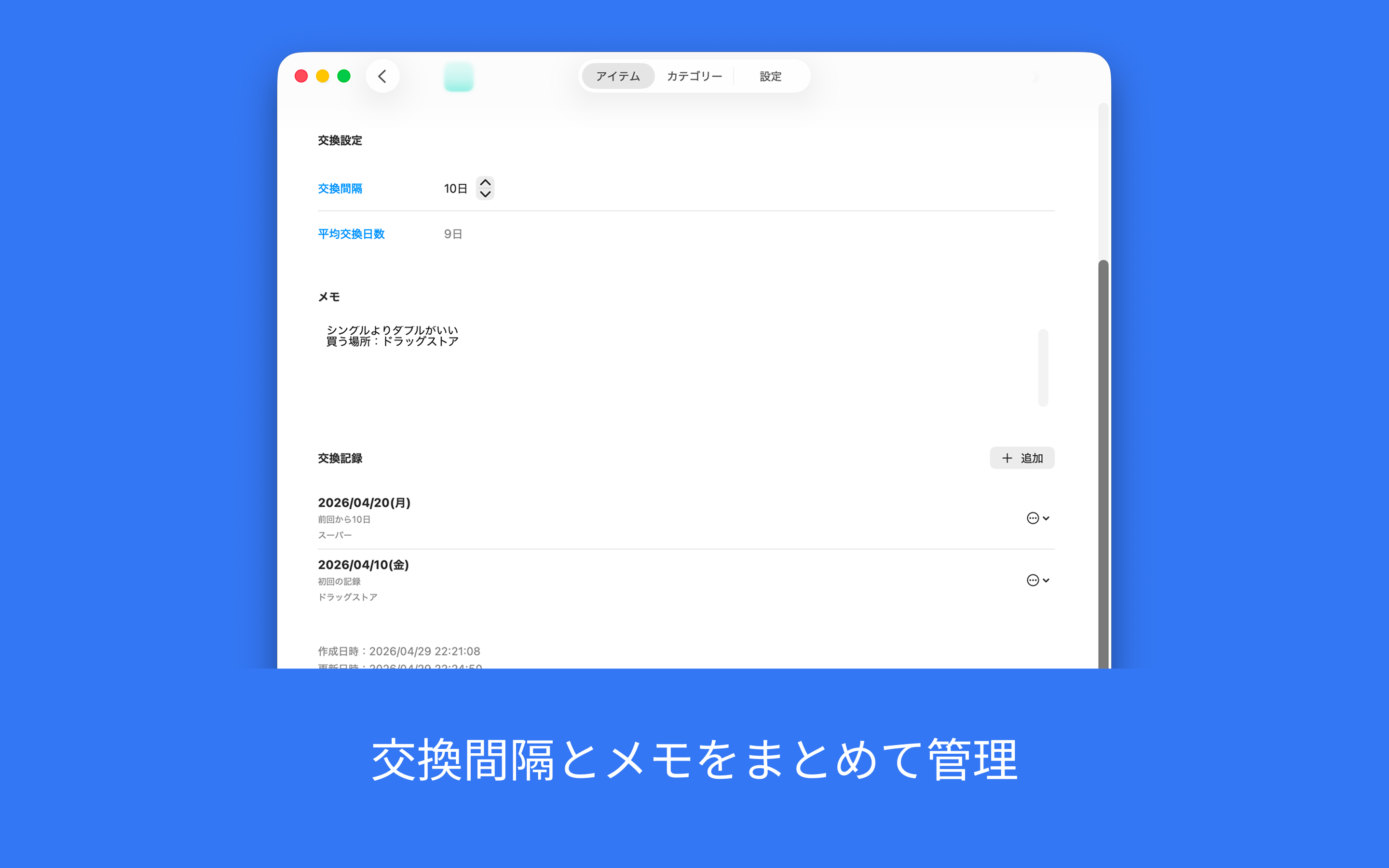 替えどきメモ