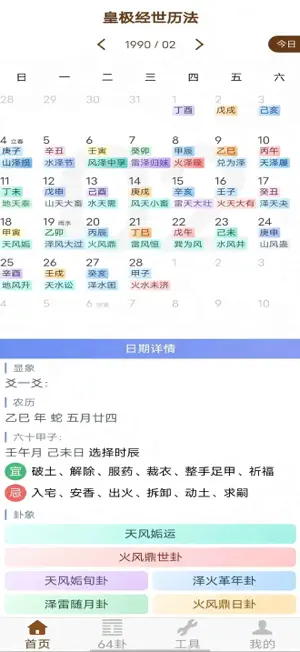 皇极经世历法 screenshot 1