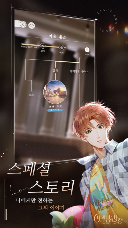 빛과 밤의 사랑 - 로맨틱 판타지 screenshot-4