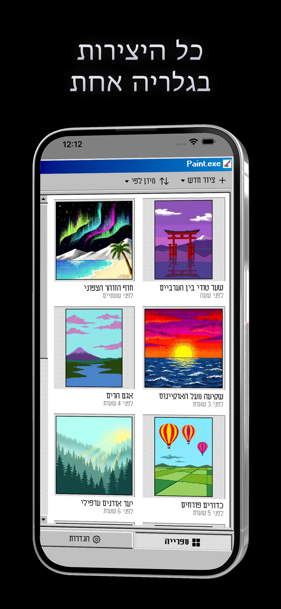 Paint.exe - ציור רטרו — כל היצירות שלכם, גלריה אחת