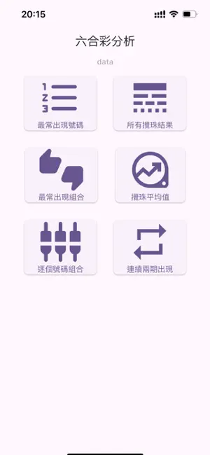 六析－香港攪珠分析 screenshot 4