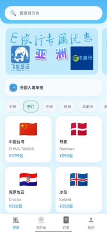 飞兔签证-出境服务平台 screenshot