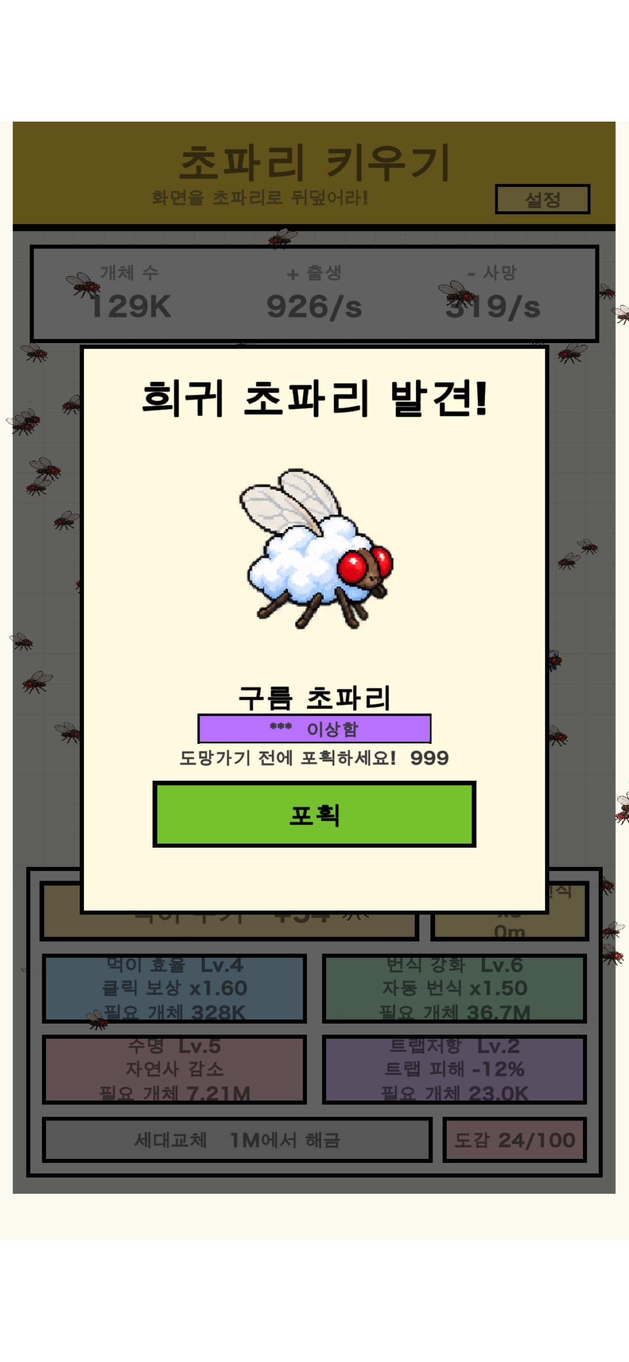 Screenshot 4 of 초파리 키우기