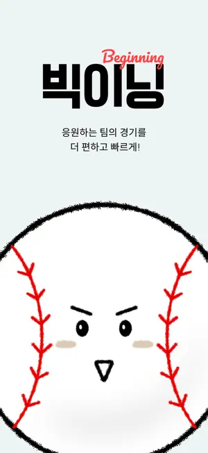 빅이닝 - 야구 실시간 스코어 screenshot 1
