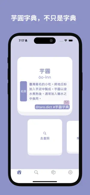 芋圓字典 Oo Inn - Learn Taiwanese screenshot 1