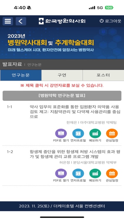 2024 한국병원약사회 춘계학술대회