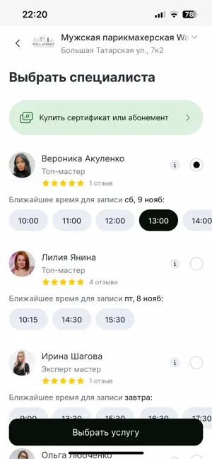 Wall Street парикмахерская screenshot 2