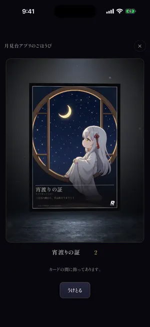 月見台 screenshot 2
