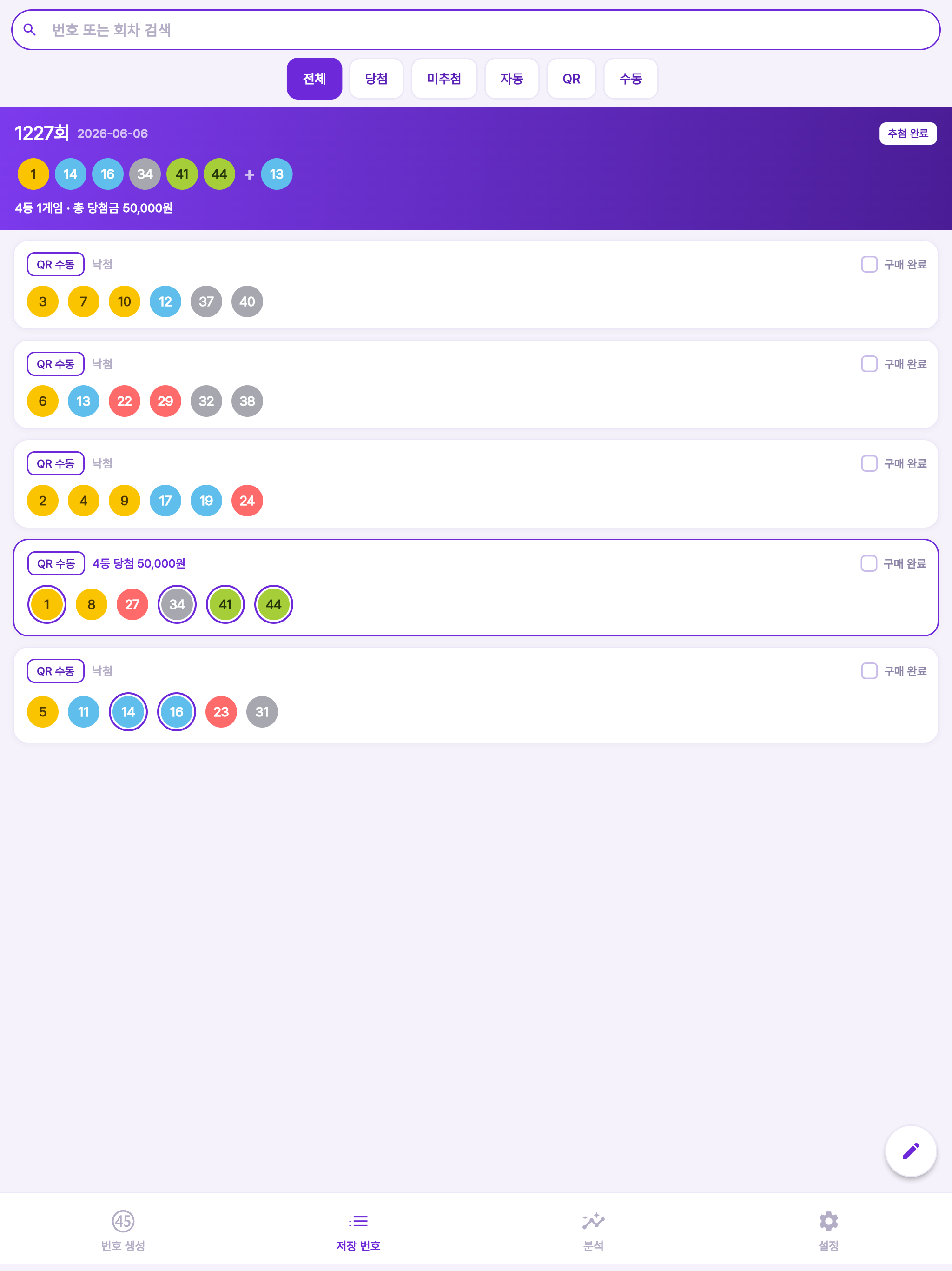 중복 없는 로또 - 생성·저장·QR·당첨 확인 screenshot 9