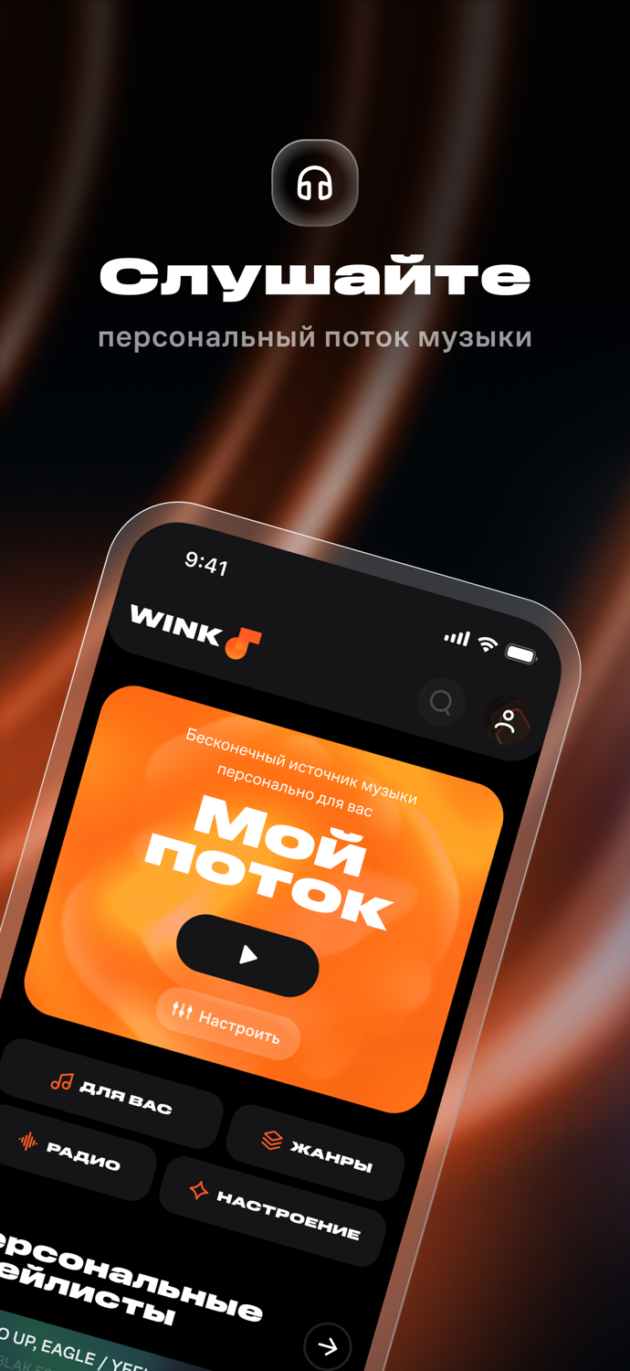 Wink – Музыка и Подкасты