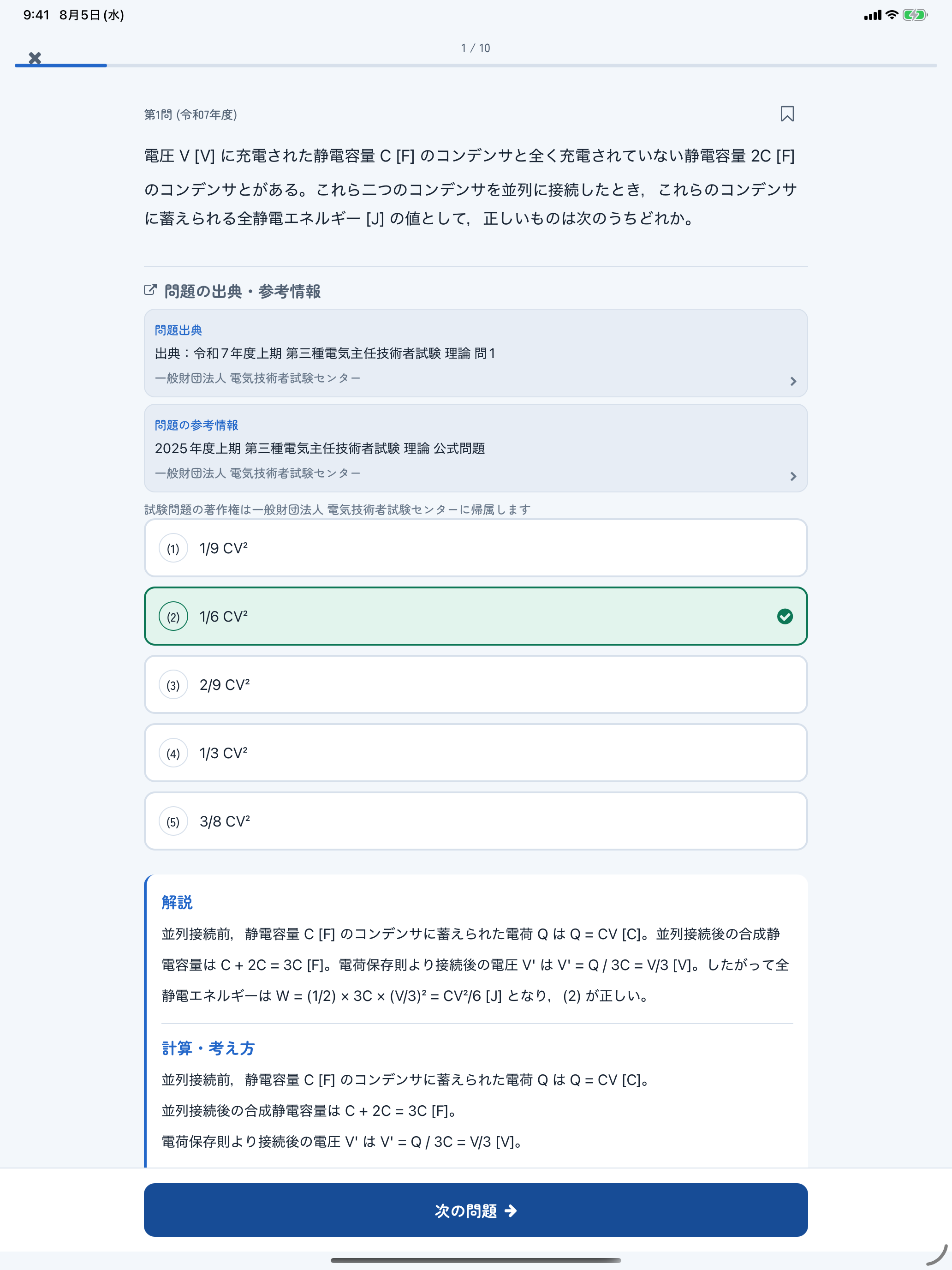 電験三種 第三種電気主任技術者対策 screenshot 10