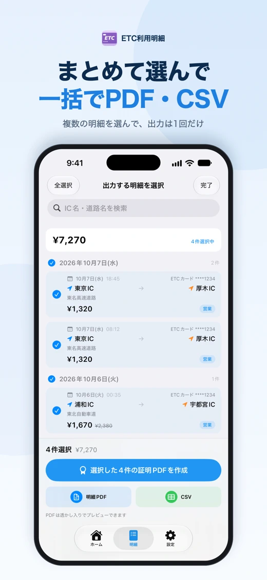 ETC利用明細 - 経費精算・証明書発行 screenshot 5