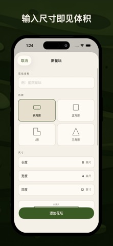 花坛土壤计算器 screenshot