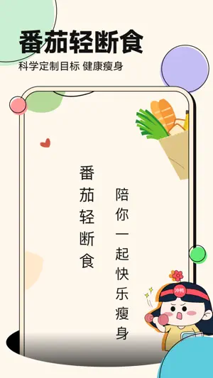 番茄轻断食—懒人专属定制减肥食谱 screenshot 1