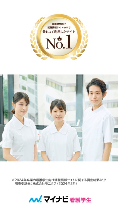 マイナビ看護学生 Screenshot