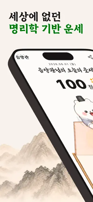 음양관: 신년운세, 사주, 궁합, 만세력, 오늘의 운세 screenshot 1