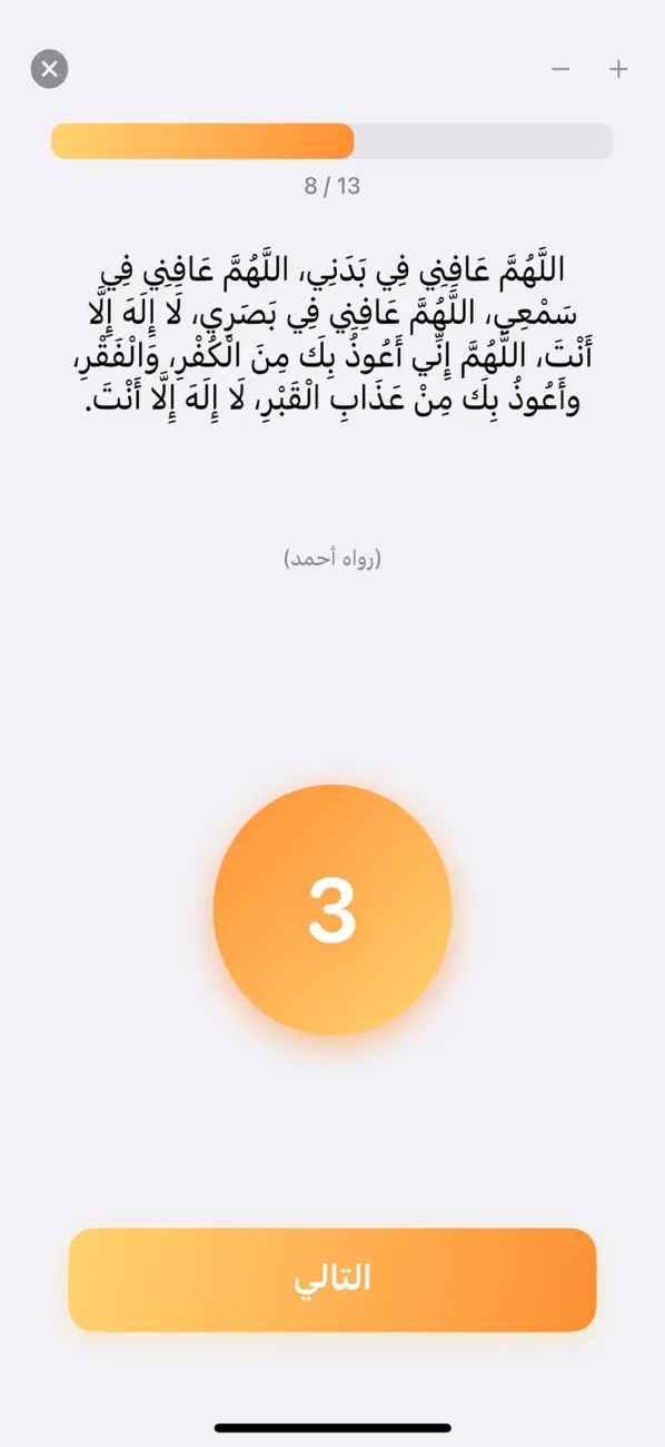 #2. دوام الذكر (iOS) 由: Muteb Hakami