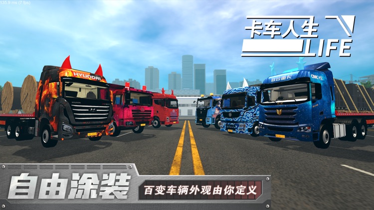 卡车人生 screenshot-4