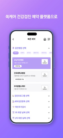 쏙케어-기업 건강검진 플랫폼(누리고 브랜드명 변경) iPhone screenshot