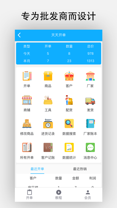 天天开单-批发商的开单进销存 Screenshot
