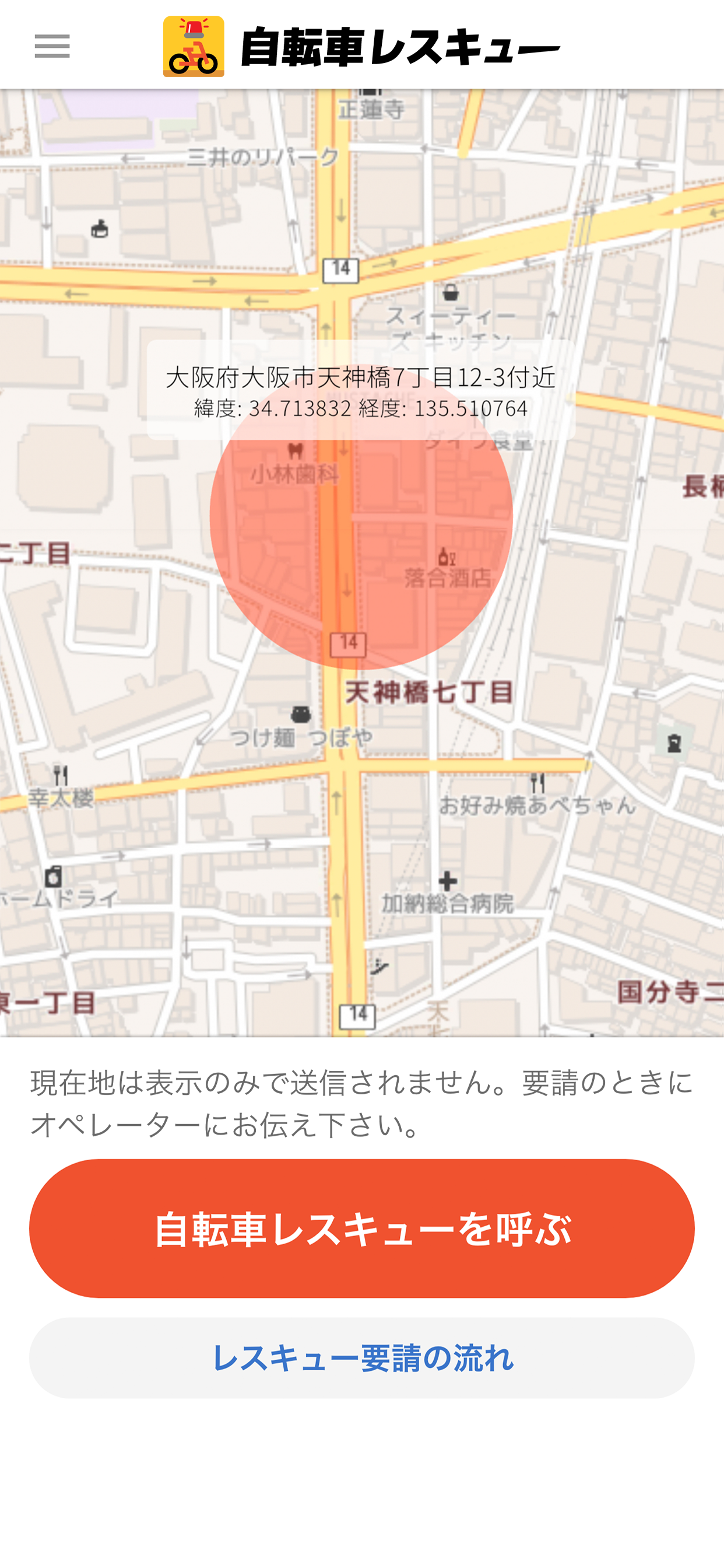 自転車レスキュー screenshot 3