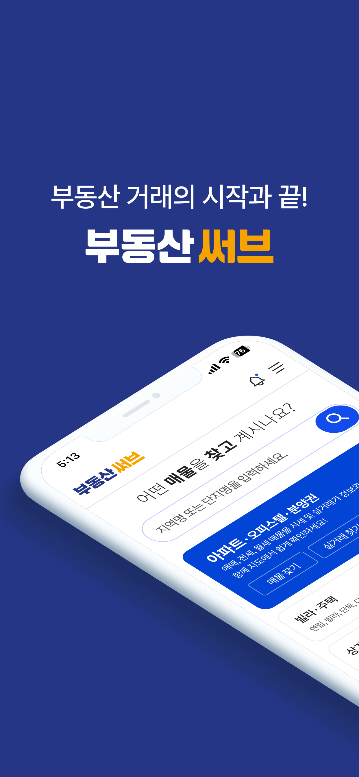 부동산써브 - 부동산 거래의 시작과 끝