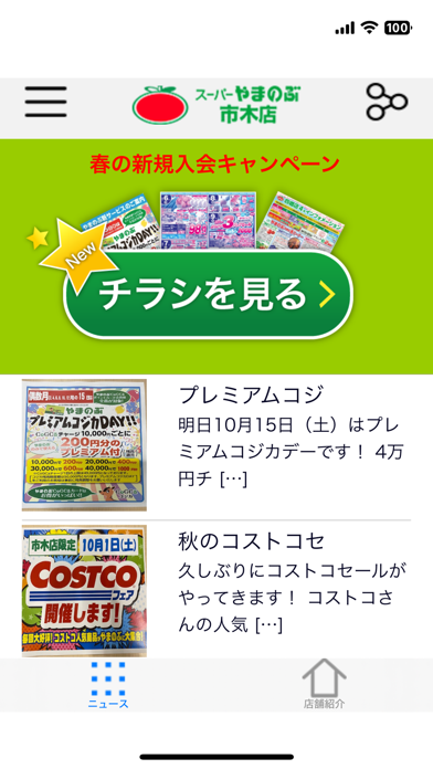Screenshot #1 pour やまのぶ市木店