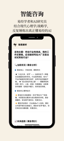 随易 - 用易经预测姻缘感情事业机会 screenshot