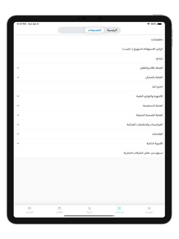 صيدليات بلسم العلا iPad screenshot 3 - Shopping app