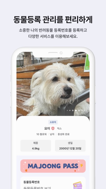 마중 – 반려동물 모바일 신분증 screenshot-3