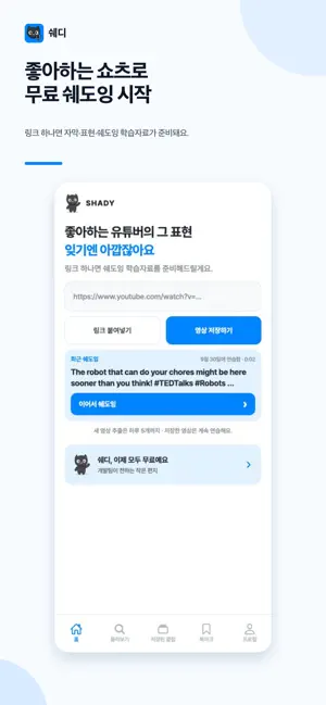 쉐디 - 지구 최강의 쉐도잉 앱 screenshot 1