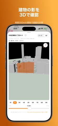 日照チェッカー - 物件の日当たりシミュレーション screenshot