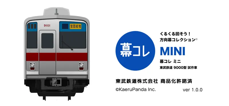 幕コレMINI 東武鉄道 9000型 試作車 screenshot 1 of 5
