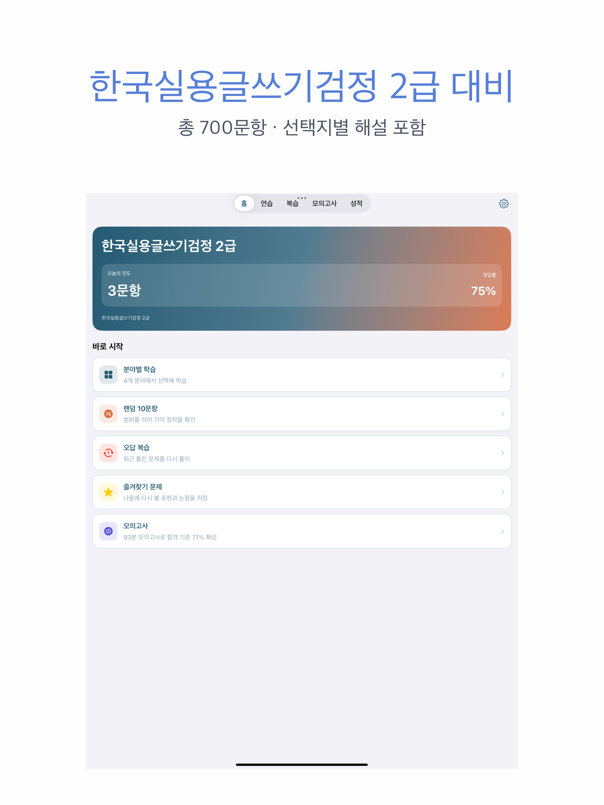 한국실용글쓰기검정 2급 | 2026년 대비 문제 screenshot 6