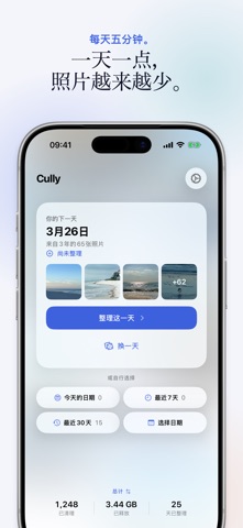Cully - 照片清理器 截图