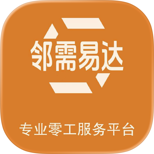 邻需易达