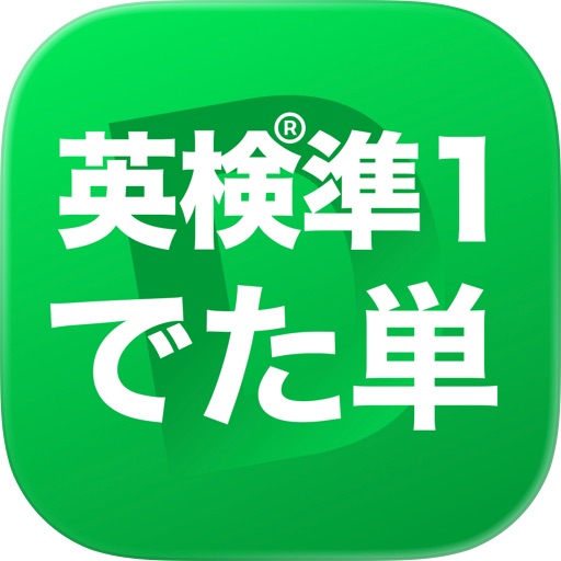 英検®準1級 でた単