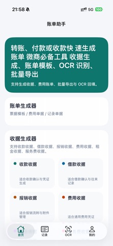 账单生成助手-万能生成器&微商报销管理 screenshot