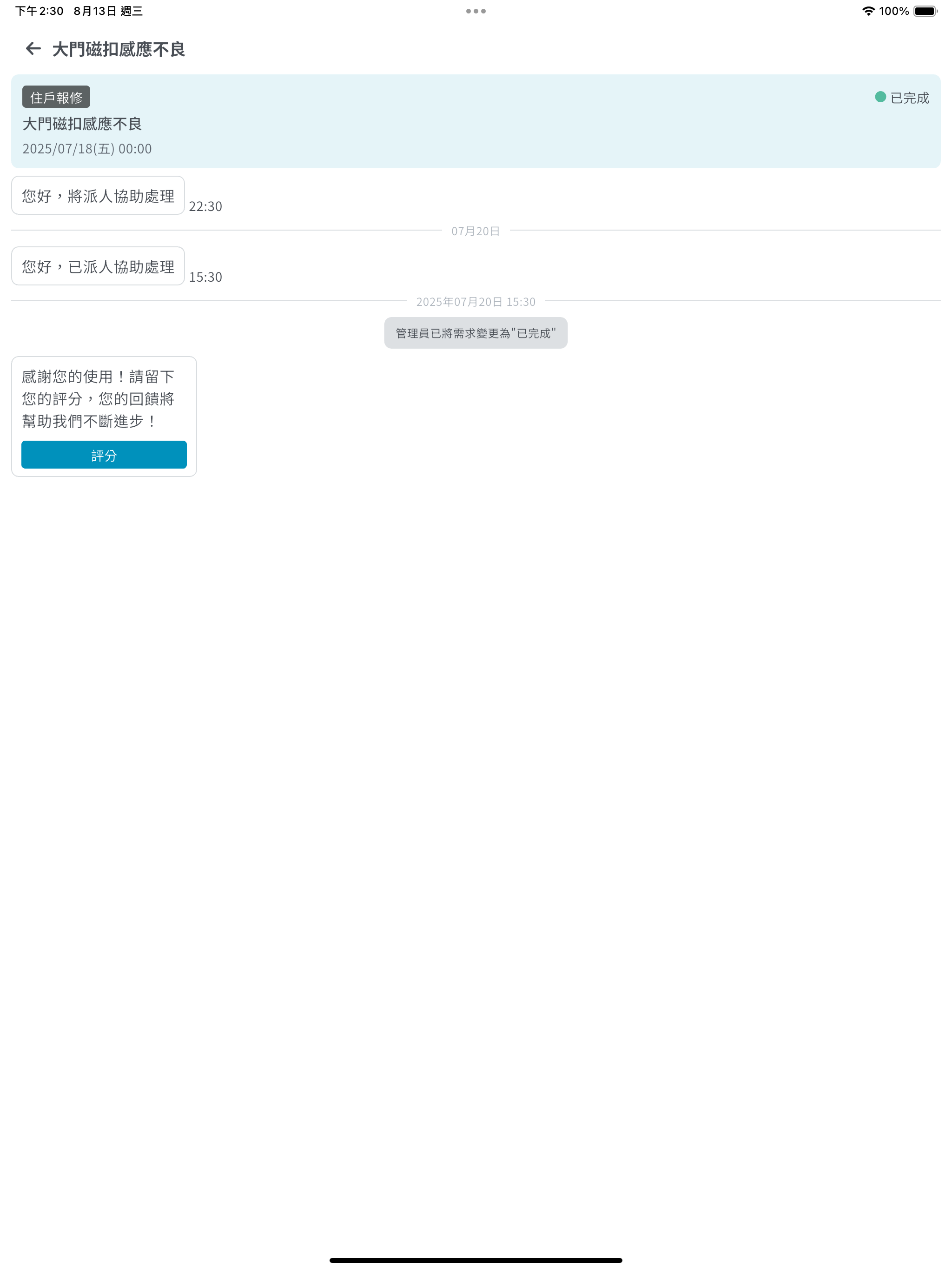 富邦物業-智慧物業管理平台