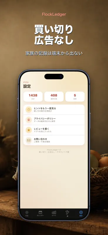 FlockLedger：たまご記録帳 screenshot 10 of 10