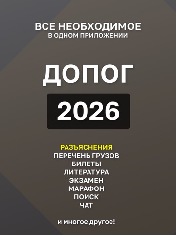 ДОПОГ (ADR) iPad screenshot