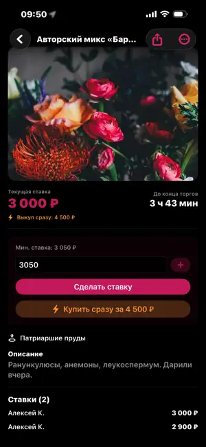 Ре-Букет: аукцион букетов screenshot 2